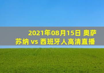 2021年08月15日 奥萨苏纳 vs 西班牙人高清直播